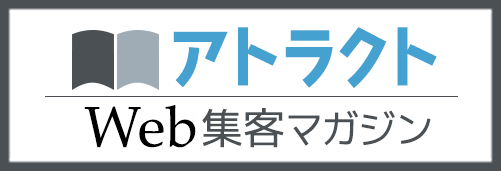 web集客マガジン アトラクト