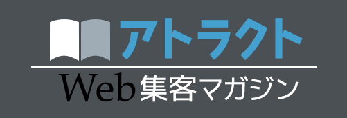 web集客マガジン アトラクト