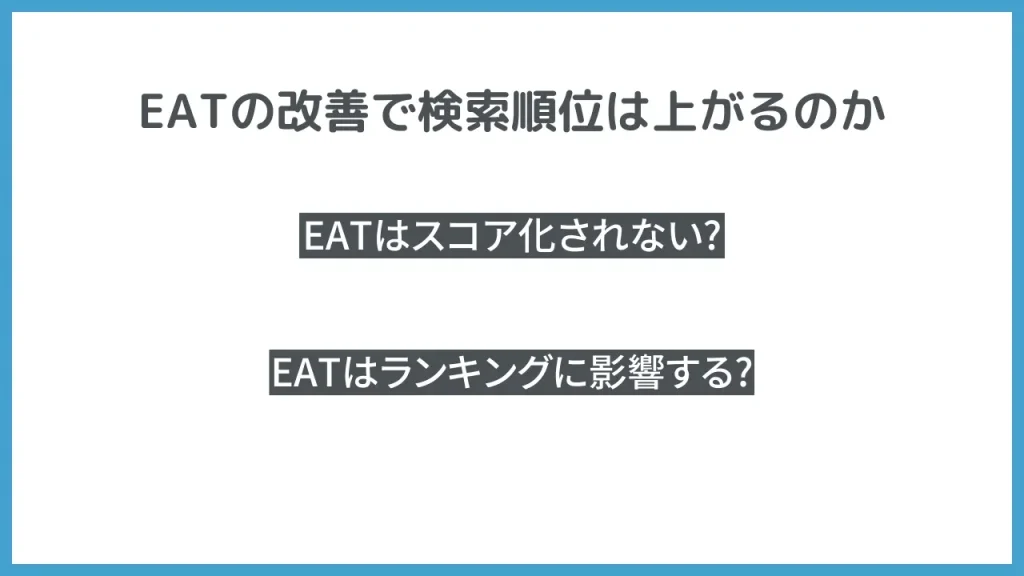 EATの改善で検索順位は上がるのか