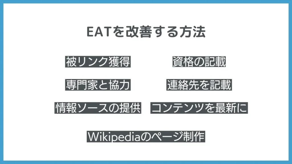 EATを改善する方法