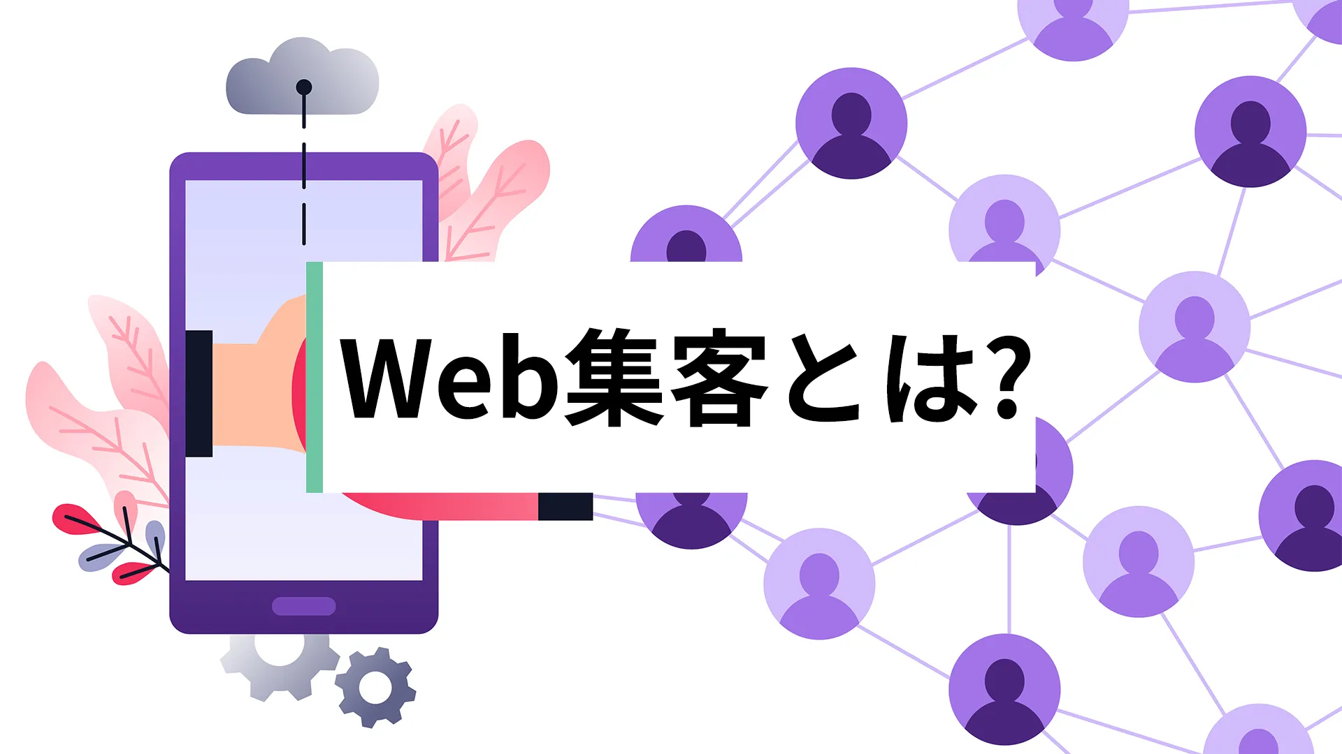 Web集客とは