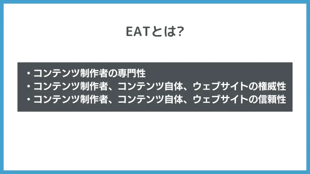 EATとは、コンテンツ制作者の専門性、コンテンツ自体、製作者、ウェブサイトの権威性と信頼性のこと